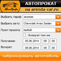 виджет с расчетом стоимости авто аренды от АрендаАвто-нбс